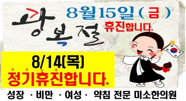 2025 광복절휴진.jpg